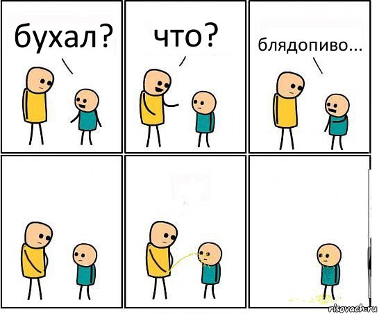 бухал? что? блядопиво...