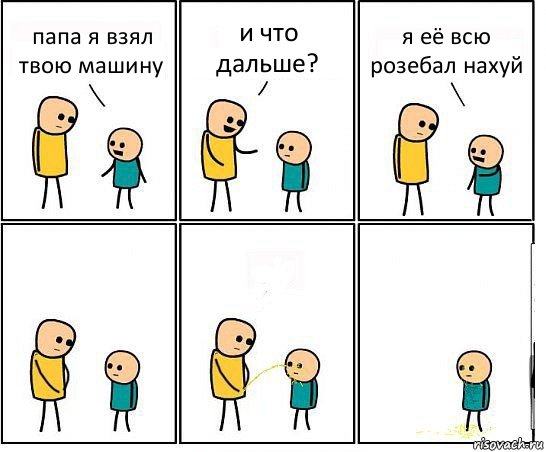 папа я взял твою машину и что дальше? я её всю розебал нахуй, Комикс Обоссал