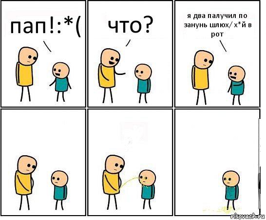 пап!:*( что? я два палучил по занунь шлюх/ х*й в рот, Комикс Обоссал