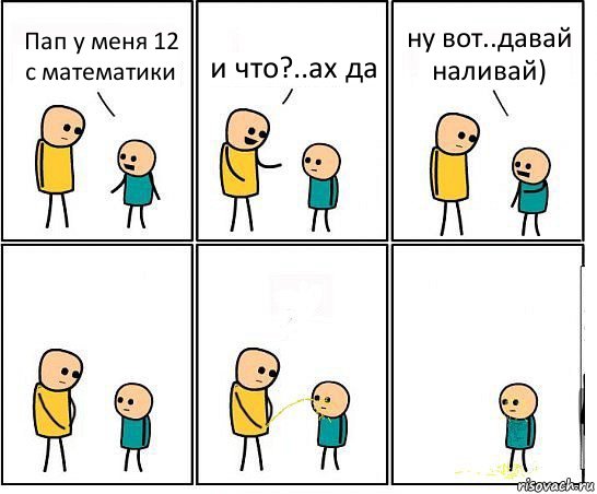 Пап у меня 12 с математики и что?..ах да ну вот..давай наливай), Комикс Обоссал