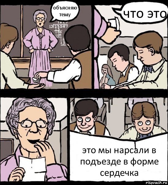 объясняю тему что это это мы нарсали в подъезде в форме сердечка, Комикс Записка училке