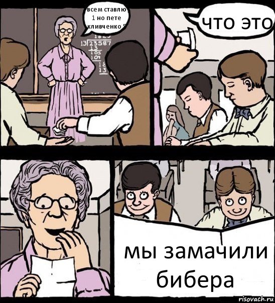 всем ставлю 1 но пете кливченко 5 что это мы замачили
бибера, Комикс Записка училке