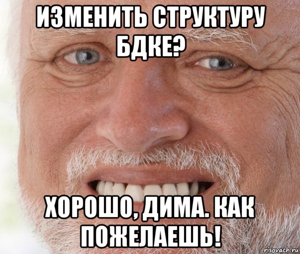 изменить структуру бдке? хорошо, дима. как пожелаешь!, Мем Дед Гарольд