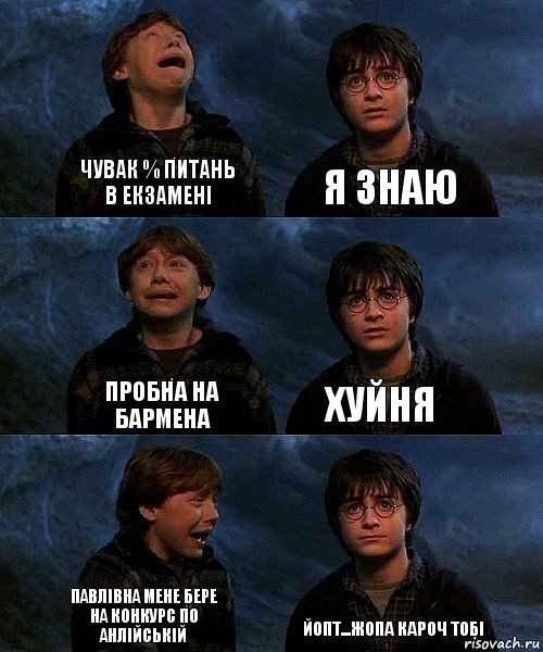 Чувак % питань в екзамені Я знаю Пробна на бармена хуйня Павлівна мене бере на конкурс по Анлійській Йопт...жопа кароч тобі, Комикс гарри и рон в пещере пауков