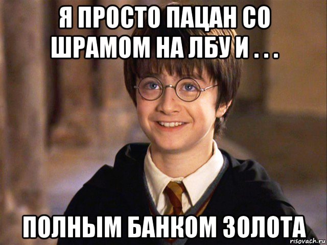 я просто пацан со шрамом на лбу и . . . полным банком золота, Мем Гарри Поттер