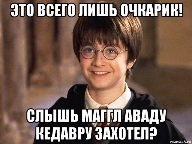 это всего лишь очкарик! слышь маггл аваду кедавру захотел?, Мем Гарри Поттер