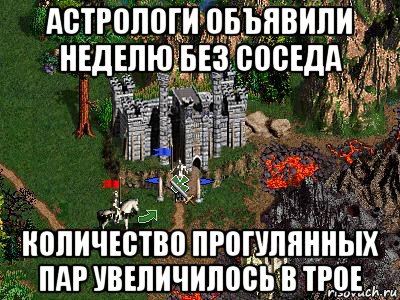 астрологи объявили неделю без соседа количество прогулянных пар увеличилось в трое, Мем Герои 3