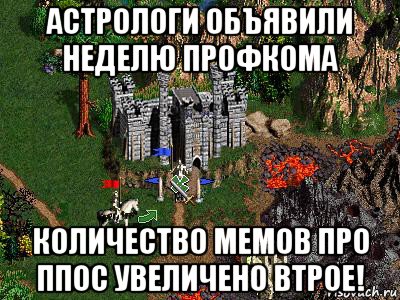 астрологи объявили неделю профкома количество мемов про ппос увеличено втрое!, Мем Герои 3