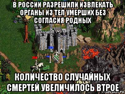 в россии разрешили извлекать органы из тел умерших без согласия родных количество случайных смертей увеличилось втрое, Мем Герои 3