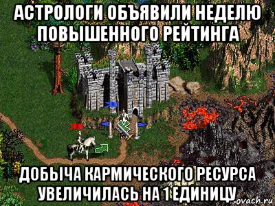 астрологи объявили неделю повышенного рейтинга добыча кармического ресурса увеличилась на 1 единицу, Мем Герои 3