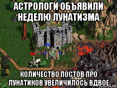 астрологи объявили неделю лунатизма количество постов про лунатиков увеличилось вдвое, Мем Герои 3