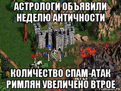 астрологи объявили неделю античности количество спам-атак римлян увеличено втрое, Мем Герои 3