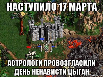 наступило 17 марта астрологи провозгласили день ненависти цыган, Мем Герои 3