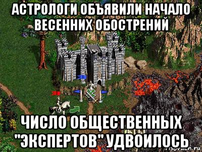 астрологи объявили начало весенних обострений число общественных "экспертов" удвоилось, Мем Герои 3