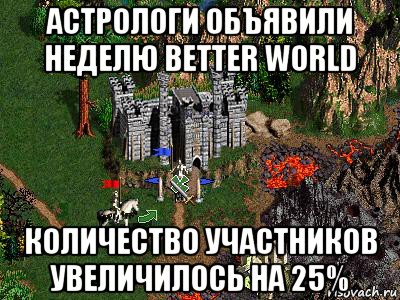 астрологи объявили неделю better world количество участников увеличилось на 25%, Мем Герои 3