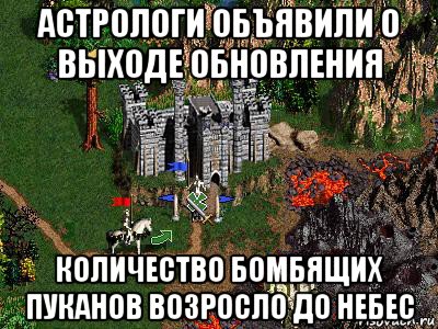 астрологи объявили о выходе обновления количество бомбящих пуканов возросло до небес, Мем Герои 3