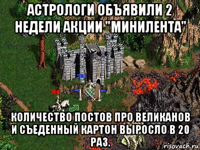 астрологи объявили 2 недели акции "минилента" количество постов про великанов и съеденный картон выросло в 20 раз., Мем Герои 3