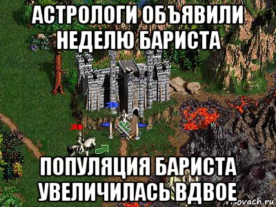 астрологи объявили неделю бариста популяция бариста увеличилась вдвое, Мем Герои 3