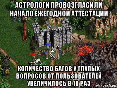 астрологи провозгласили начало ежегодной аттестации количество багов и глупых вопросов от пользователей увеличилось в 10 раз, Мем Герои 3