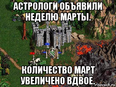 астрологи объявили неделю марты. количество март увеличено вдвое., Мем Герои 3