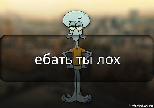 ебать ты лох, Комикс Squidward