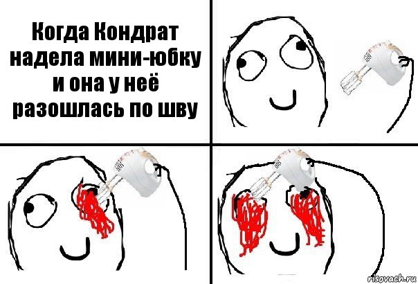 Когда Кондрат надела мини-юбку и она у неё разошлась по шву, Комикс  глаза миксер