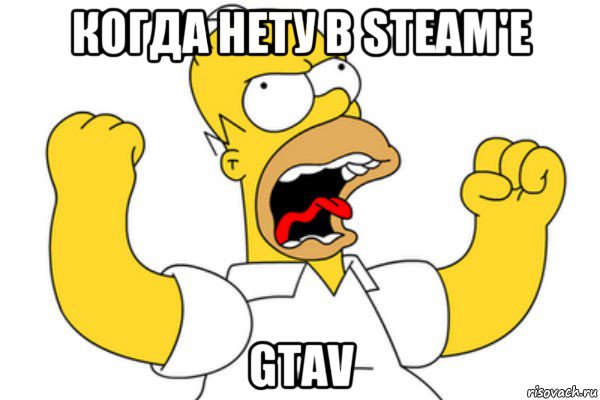 когда нету в steam'e gtav, Мем Разъяренный Гомер