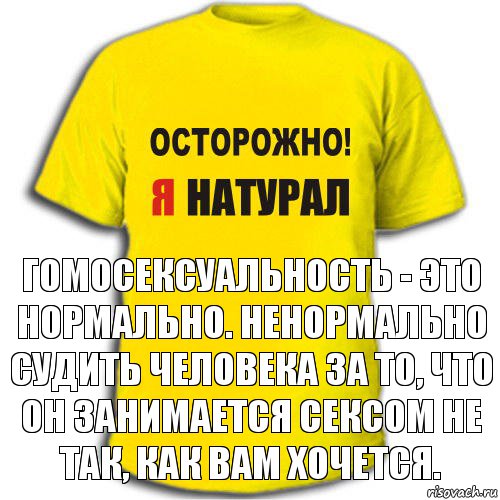 гомосексуальность - это нормально. ненормально судить человека за то, что он занимается сексом не так, как вам хочется., Комикс Гомофобия - это нормально