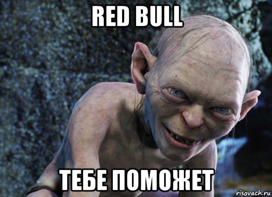 red bull тебе поможет