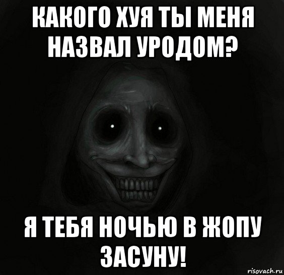 какого хуя ты меня назвал уродом? я тебя ночью в жопу засуну!, Мем Ночной гость