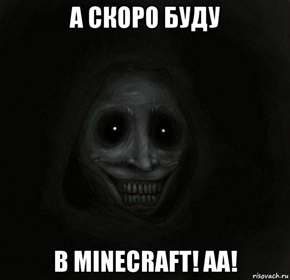 а скоро буду в minecraft! аа!, Мем Ночной гость