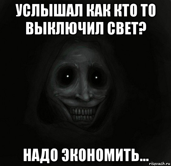 услышал как кто то выключил свет? надо экономить..., Мем Ночной гость