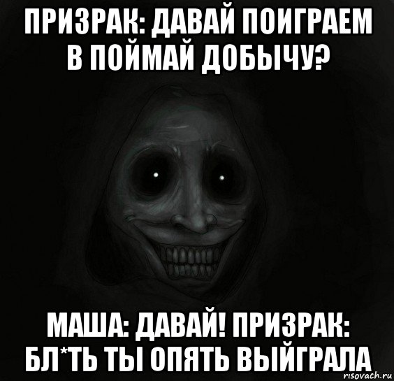 призрак: давай поиграем в поймай добычу? маша: давай! призрак: бл*ть ты опять выйграла, Мем Ночной гость