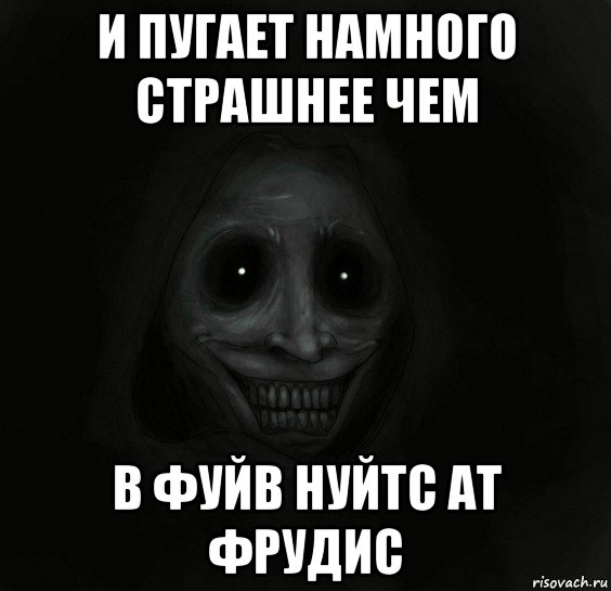 и пугает намного страшнее чем в фуйв нуйтс ат фрудис, Мем Ночной гость