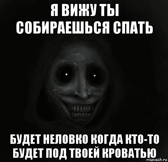 я вижу ты собираешься спать будет неловко когда кто-то будет под твоей кроватью, Мем Ночной гость