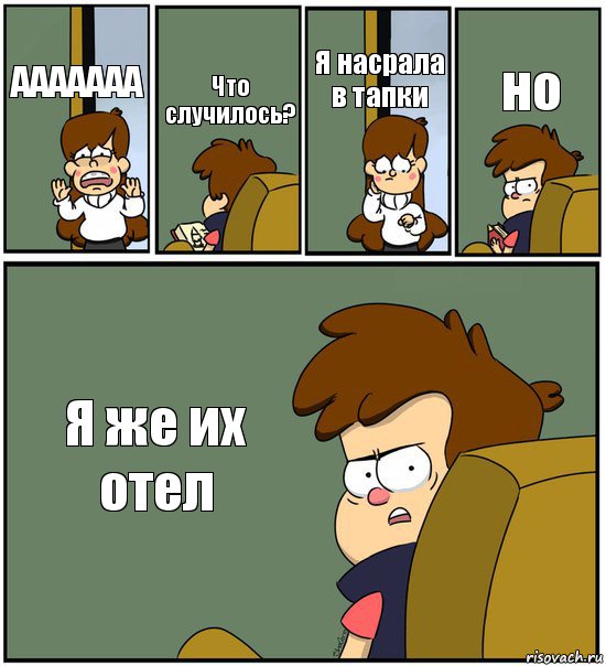 ААААААА Что случилось? Я насрала в тапки но Я же их отел, Комикс   гравити фолз