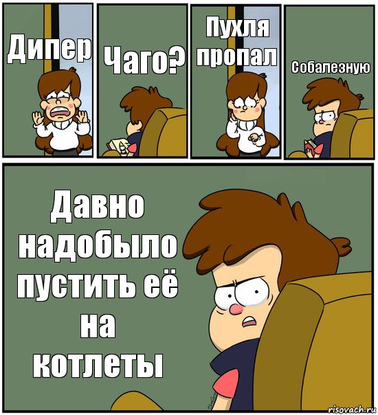 Дипер Чаго? Пухля пропал Собалезную Давно надобыло пустить её на котлеты, Комикс   гравити фолз