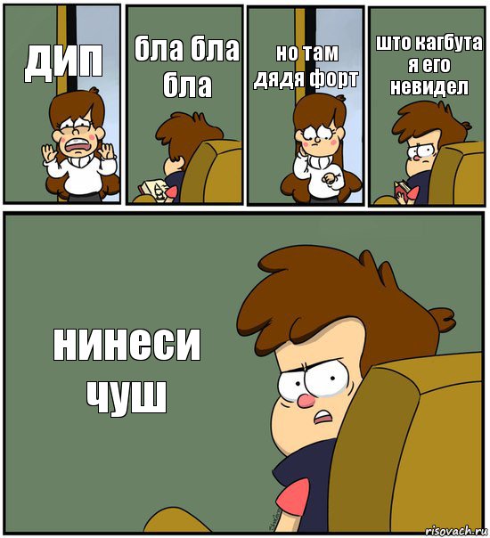 дип бла бла бла но там дядя форт што кагбута я его невидел нинеси чуш, Комикс   гравити фолз