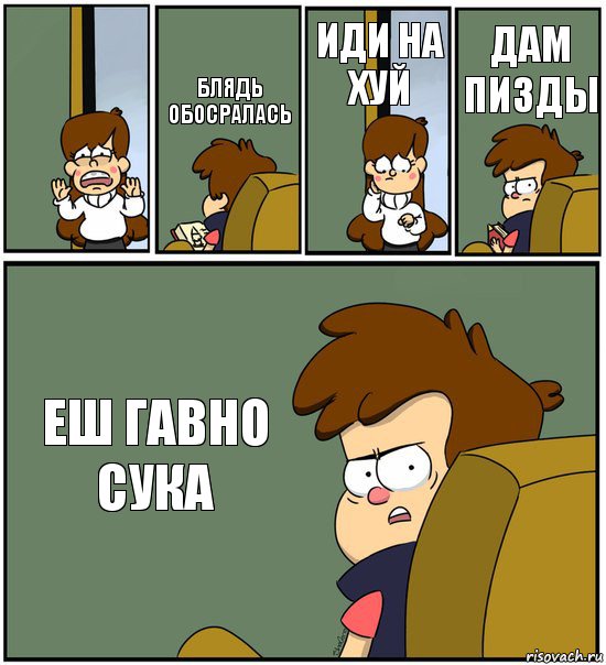  БЛЯДЬ ОБОСРАЛАСЬ ИДИ НА ХУЙ ДАМ ПИЗДЫ ЕШ ГАВНО СУКА, Комикс   гравити фолз