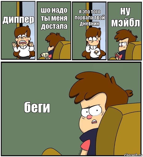 диппер шо надо ты меня достала я это того порвала твой дневник ну мэйбл беги, Комикс   гравити фолз