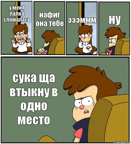 у меня палка сломалась нафиг она тебе эээммм ну сука ща втыкну в одно место, Комикс   гравити фолз