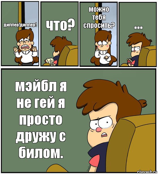 диппер!диппер! что? можно тебя спросить? ... мэйбл я не гей я просто дружу с билом., Комикс   гравити фолз