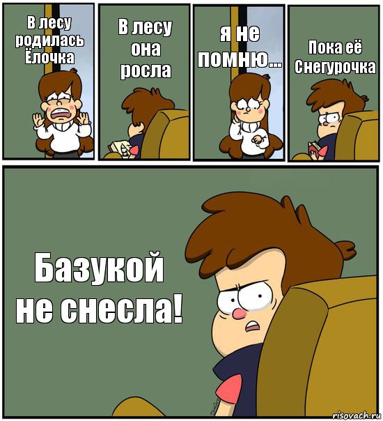 В лесу родилась Ёлочка В лесу она росла я не помню... Пока её Снегурочка Базукой не снесла!, Комикс   гравити фолз