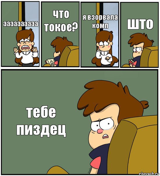 аааааааааа что токое? я взорвала комп што тебе пиздец, Комикс   гравити фолз