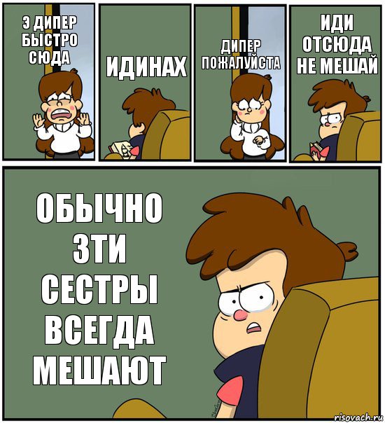 Э ДИПЕР БЫСТРО СЮДА ИДИНАХ ДИПЕР ПОЖАЛУЙСТА ИДИ ОТСЮДА НЕ МЕШАЙ ОБЫЧНО ЗТИ СЕСТРЫ ВСЕГДА МЕШАЮТ, Комикс   гравити фолз