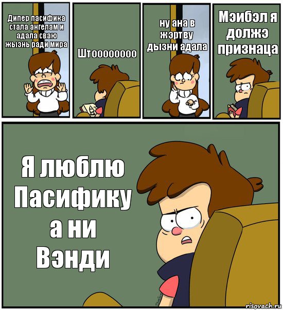 Дипер пасифика стала ангелам и адала сваю жызнь ради мира Штоооооооо ну ана в жэртву дызни адала Мэибэл я должэ признаца Я люблю Пасифику а ни Вэнди, Комикс   гравити фолз