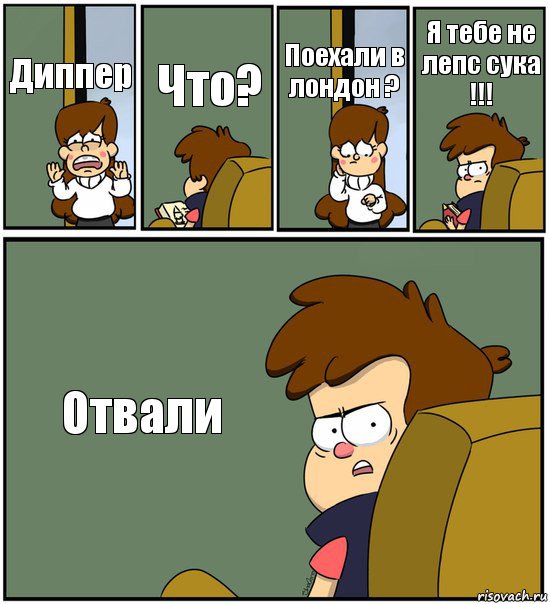 Диппер Что? Поехали в лондон ? Я тебе не лепс сука !!! Отвали, Комикс   гравити фолз