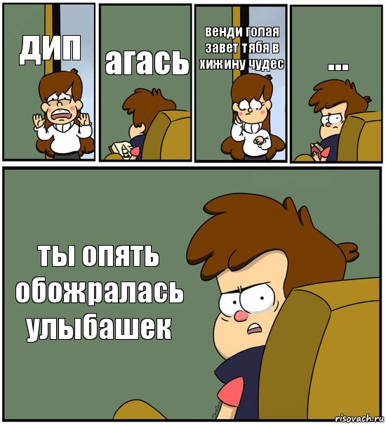 дип агась венди голая завет тябя в хижину чудес ... ты опять обожралась улыбашек, Комикс   гравити фолз