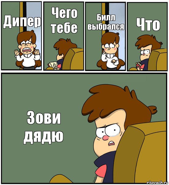 Дипер Чего тебе Билл выбрался Что Зови дядю, Комикс   гравити фолз