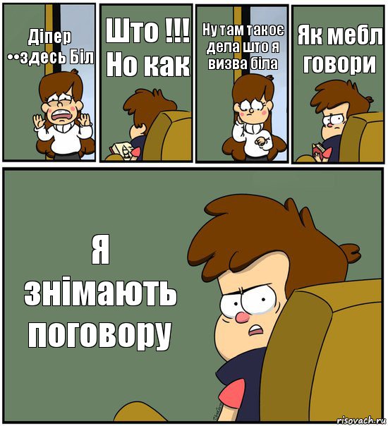 Діпер ••здесь Біл Што !!! Но как Ну там такоє дела што я визва біла Як мебл говори Я знімають поговору, Комикс   гравити фолз